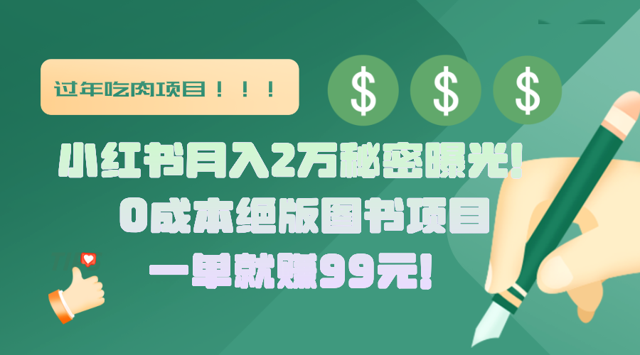 小红书月入2万秘密曝光！绝版图书项目，一单就赚99元！-知享知识库