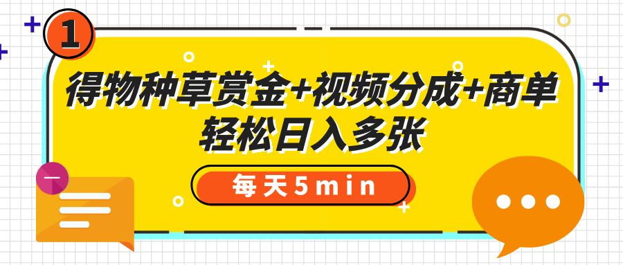 得物种草赏金+视频分成+商单,每天五分钟,轻松日入多张-知享知识库