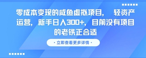 零成本变现的咸鱼虚拟项目， 轻资产运营，新手日入3张+，目前没有项目的老铁正合适-知享知识库