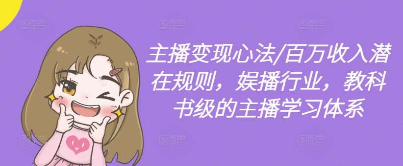 主播变现心法/百万收入潜在规则，娱播行业，教科书级的主播学习体系-知享知识库