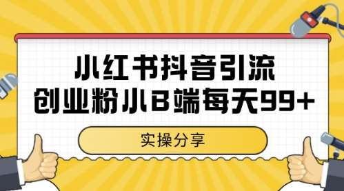 小红书抖音创业粉,小B端粉自热,日引99+的一个玩法【揭秘】-知享知识库