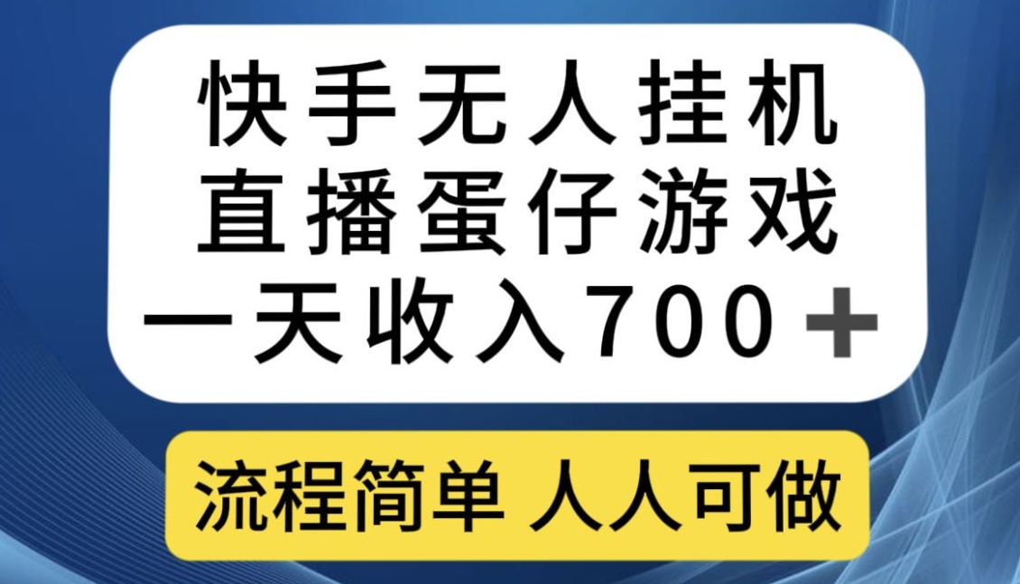 快手游戏合伙人最新刷量2.0玩法解决吃佣问题稳定跑一天150-200接码无限操作-知享知识库