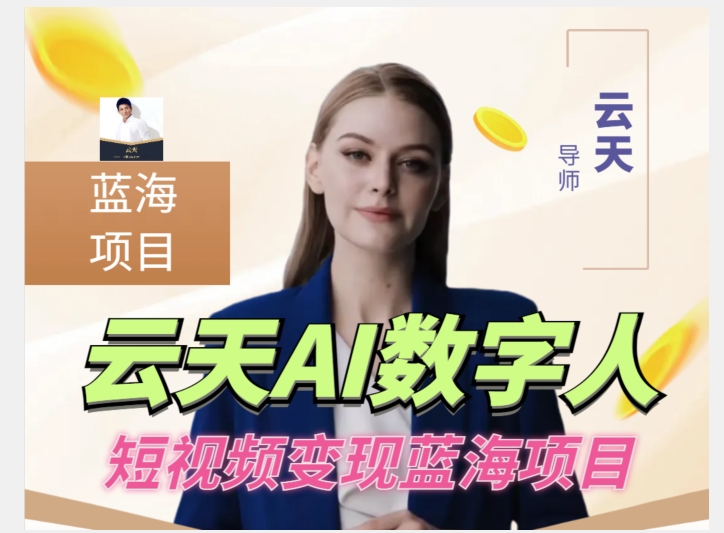 云天AI数字人短视频项目，门槛低，适合各类人群-知享知识库