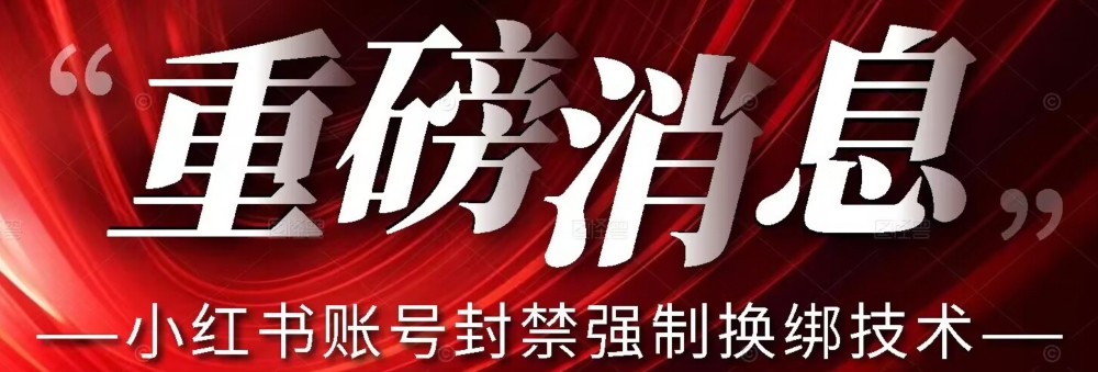 【最新】小红书账号封禁强制换绑技术可日赚300-知享知识库