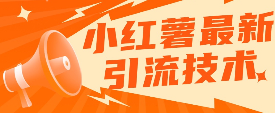 小红书最新引流技术,真正实现解放双手暴力引流-知享知识库