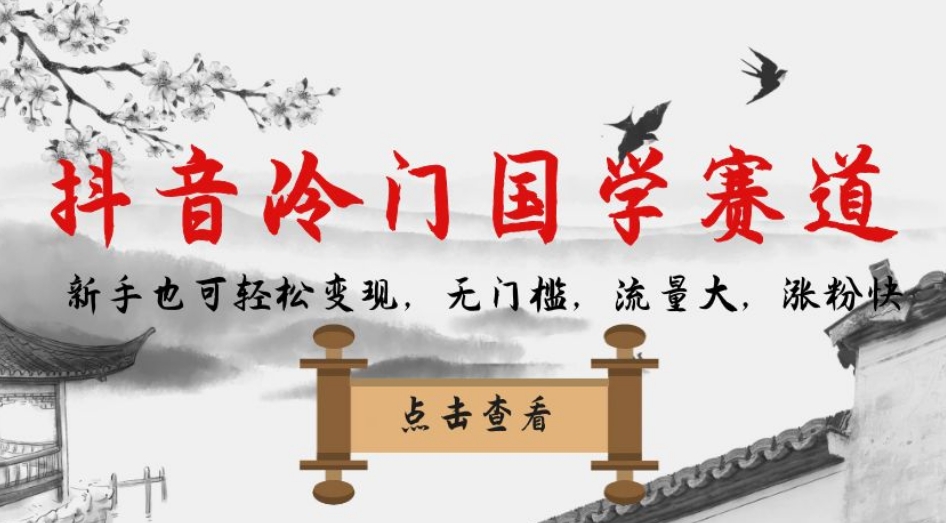 抖音冷门国学赛道,新手也可轻松变现,无门槛,流量大,涨粉快-知享知识库