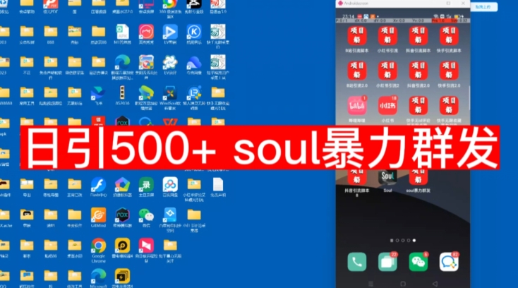 【项目船首发】日引500soul暴力群发项目拆解【揭秘】-知享知识库