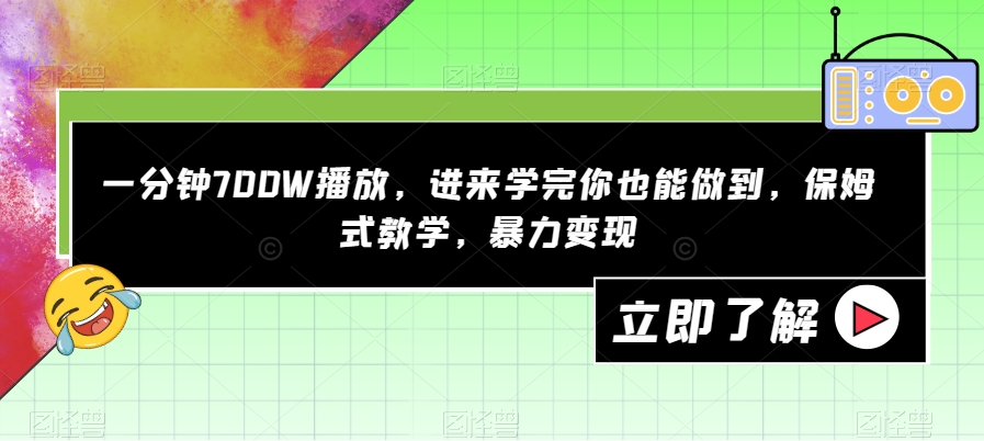 一分钟700W播放，进来学完你也能做到，保姆式教学，暴力变现【揭秘】-知享知识库