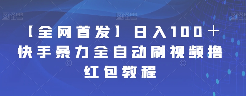【全网首发】日入100＋快手暴力全自动刷视频撸红包教程-知享知识库