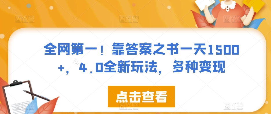 全网第一！靠答案之书一天1500+，4.0全新玩法，多种变现【揭秘】-知享知识库