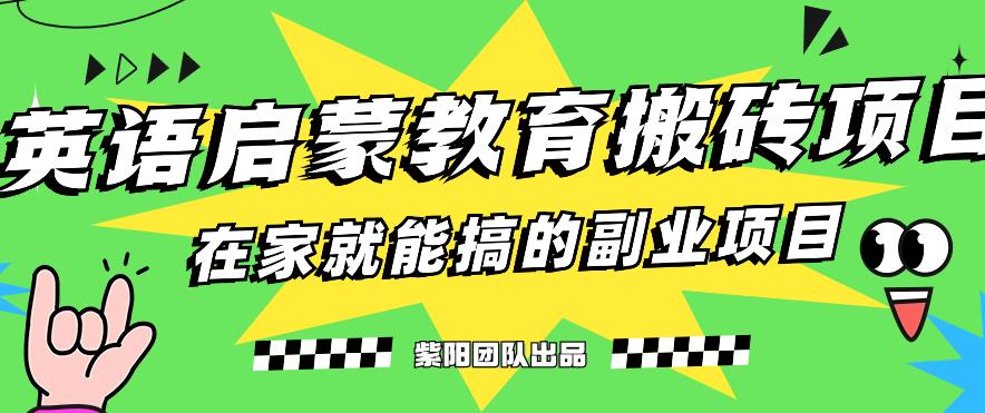 揭秘最新小红书英语启蒙教育搬砖项目玩法，轻松日入400+-知享知识库