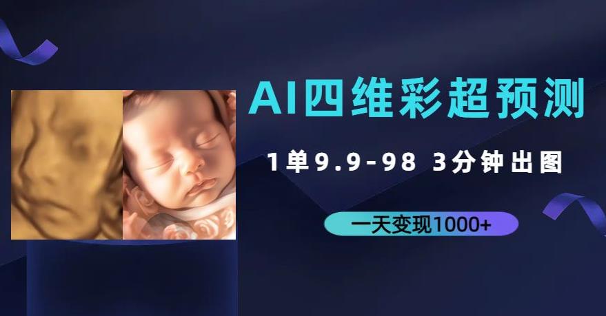 AI四维彩超预测，一单9.9-98，3分钟出图，一天变现1000+【揭秘】-知享知识库