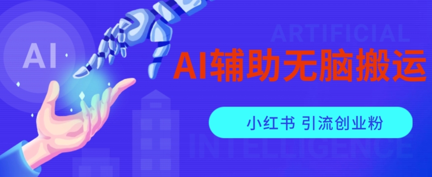 AI辅助无脑搬运小红薯爆款笔记矩阵操作无限引流创业粉【揭秘】-知享知识库