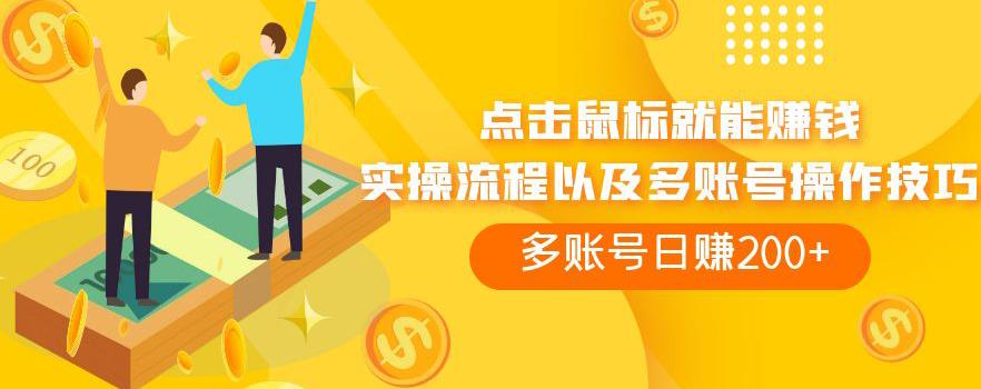 点击鼠标就能赚钱，adBTC平台操作详解，多账号日赚200+【揭秘】-知享知识库
