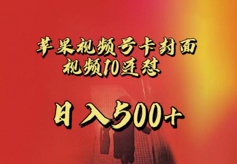 苹果手机视频号连怼，视频重复发不违规，全网首发，超详细教程，一天新号变现500+不是问题-知享知识库