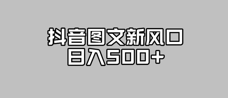 抖音图文最新风口，流量扶持非常高，日入500+【揭秘】-知享知识库