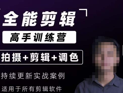 【全能剪辑高手训练营】剪辑思维+达芬奇调色+拍摄技巧一站教学-知享知识库