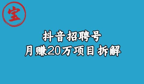 宝哥抖音招聘号月赚20w拆解玩法-知享知识库