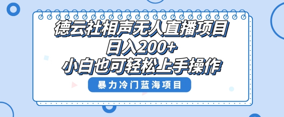 十万个富翁修炼宝典之8.微信群+自动成交站，刚需虚拟产品，一天200+-知享知识库
