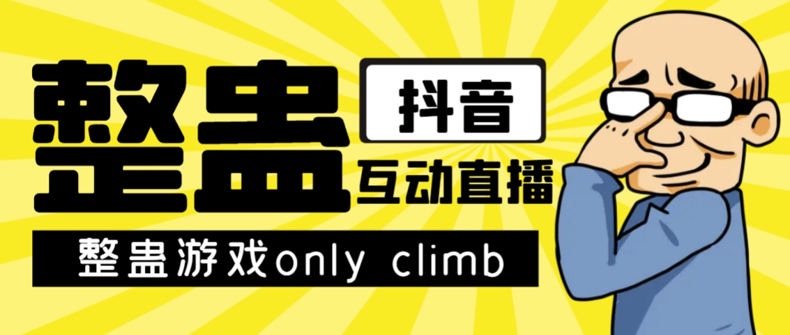 最近超火的视频整蛊游戏only climb破解版下载以及直播玩儿法【软件+教程】-知享知识库