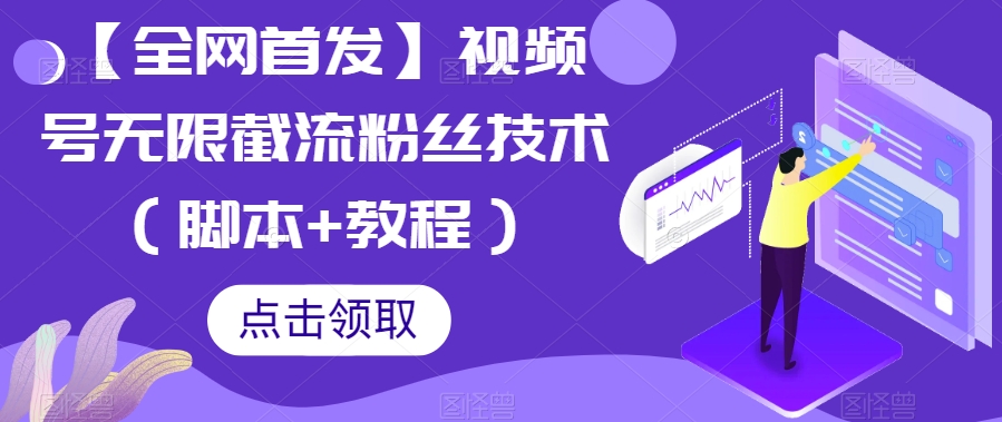 【全网首发】视频号无限截流粉丝技术(脚本+教程)-知享知识库