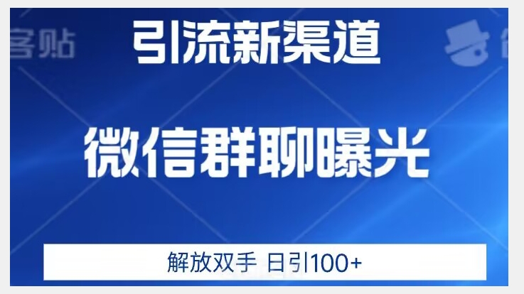价值2980的全新微信引流技术，只有你想不到，没有做不到【揭秘】-知享知识库