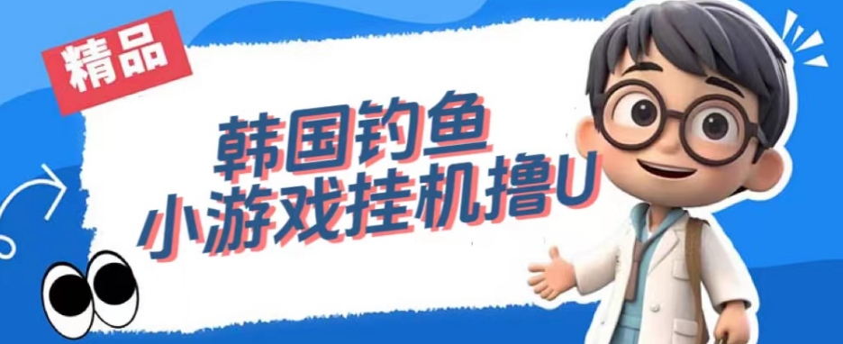 韩国钓鱼小游戏撸USDT,单窗口日撸3—4U【揭秘】-知享知识库