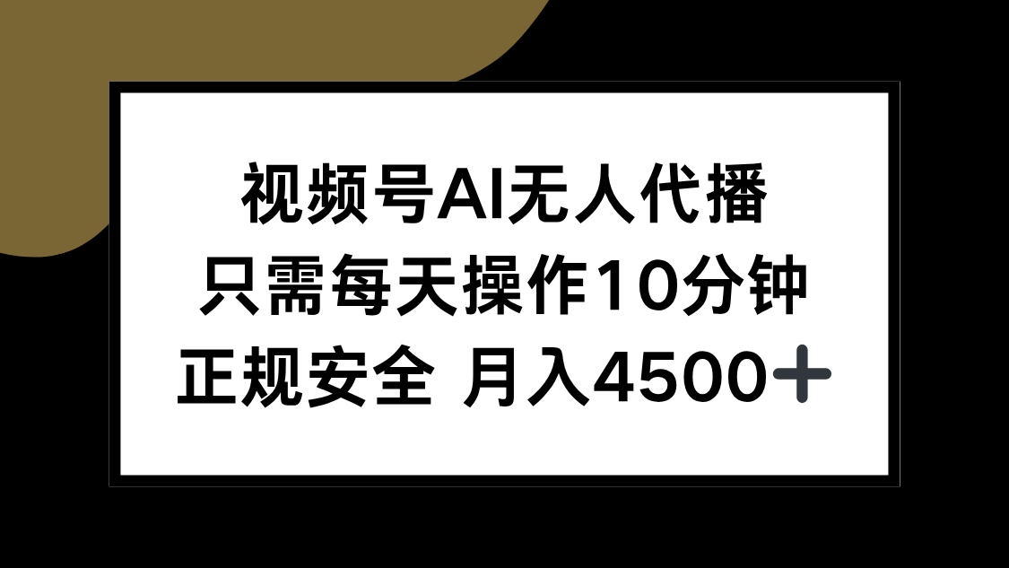 （15401期）视频号AI无人代播，只需每天操作10分钟，正规安全，月入4500+-知享知识库