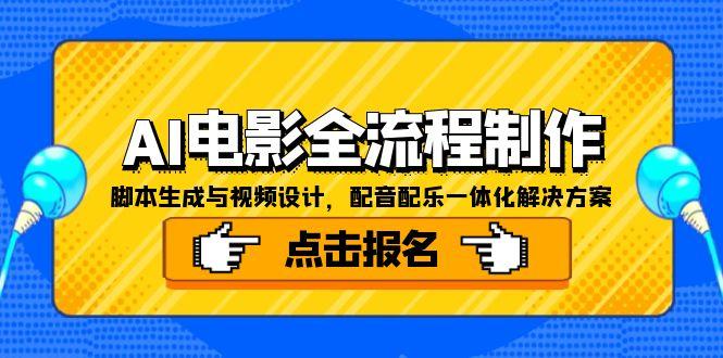 （15106期）AI电影全流程制作，脚本生成与视频设计，配音配乐一体化解决方案-知享知识库