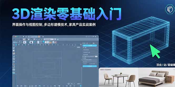 （15542期）3D渲染零基础入门：界面操作与视图控制,多边形建模技术,家具产品实战案例-知享知识库
