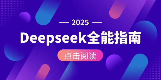 （15045期）Deepseek全能指南：从安装部署到API调用，掌握AI核心操作全流程-知享知识库