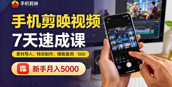 （16124期）手机剪映视频7天速成课：素材导入、特效制作、模板套用，新手月入5000+-知享知识库