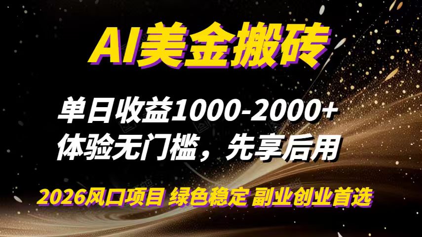 （16972期）AI美金搬砖，单日收益1000-2000+，2025风口项目，可以副业，可以全职，可以工作室放大-知享知识库