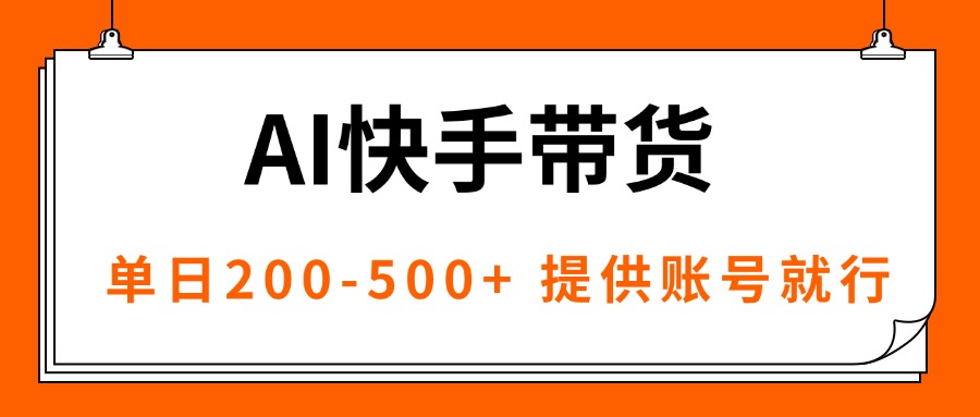 （16077期）AI黑科技快手带货，提供账号就行，独家AB技术，单日200-500+-知享知识库