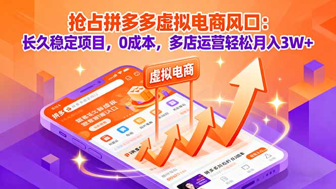 （16066期）抢占拼多多虚拟电商风口：长久稳定项目，0成本，多店运营轻松月入3W+-知享知识库