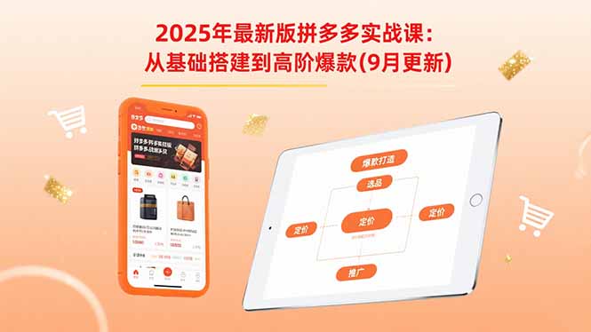 （15899期）2025年最新版拼多多实战课：从基础搭建到高阶爆款（9月更新）-知享知识库