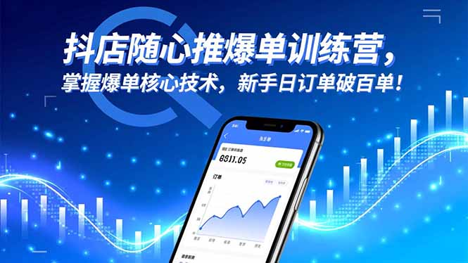 (16526期)抖店随心推爆单训练营,掌握爆单核心技术,新手日订单破百单!-知享知识库