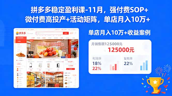 (16473期)拼多多稳定盈利课-11月,强付费SOP+微付费高投产+活动矩阵,单店月入10万+-知享知识库
