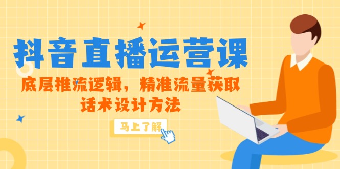 （14917期）5月新课-抖音直播运营课，底层推流逻辑，精准流量获取，话术设计方法-知享知识库