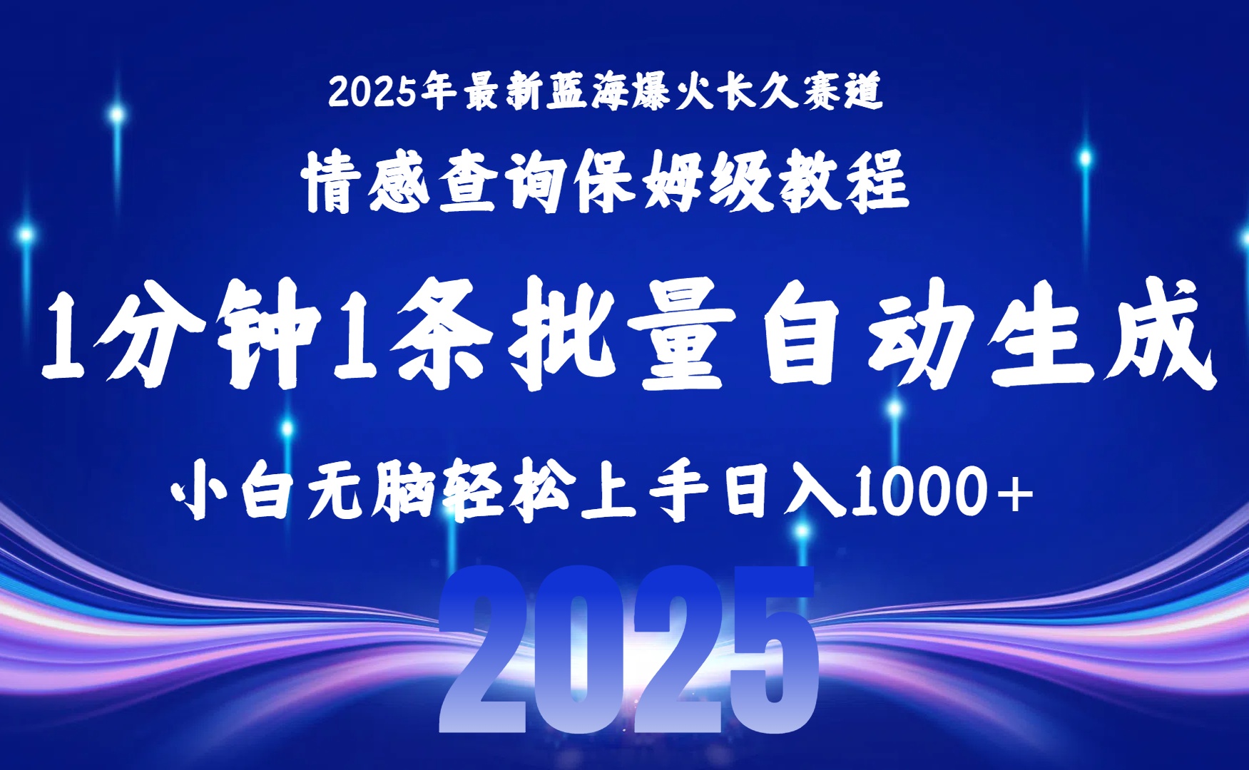 （15596期）2025最新爆火赛道保姆级教程，全程一键批量制作，小白轻松无脑上手无需…-知享知识库