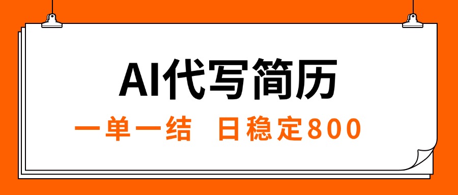 （15620期）AI代写简历，就业难目前旺季，一单一结，稳定日入8张，永不失业【附工…-知享知识库