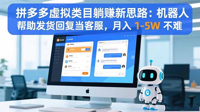(16569期)拼多多虚拟类目躺赚新思路:机器人帮助发货回复当客服,月入 1-5W 不难-知享知识库
