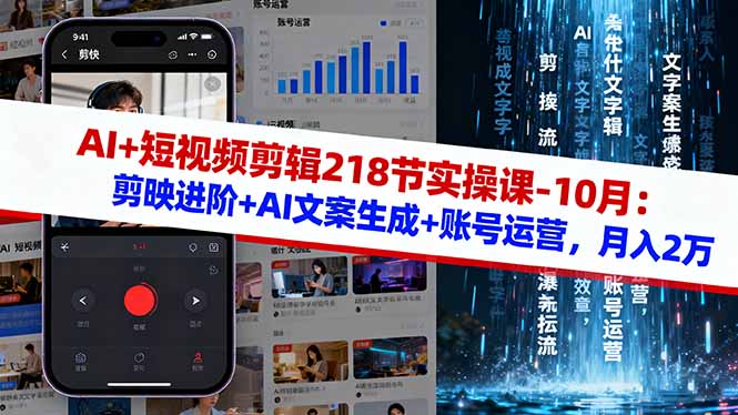 （16353期）AI+短视频剪辑218节实操课-10月：剪映进阶+AI文案生成+账号运营，月入2万-知享知识库