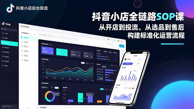 （16852期）抖音小店全链路SOP课，从开店到投流、从选品到售后，构建标准化运营流程-知享知识库