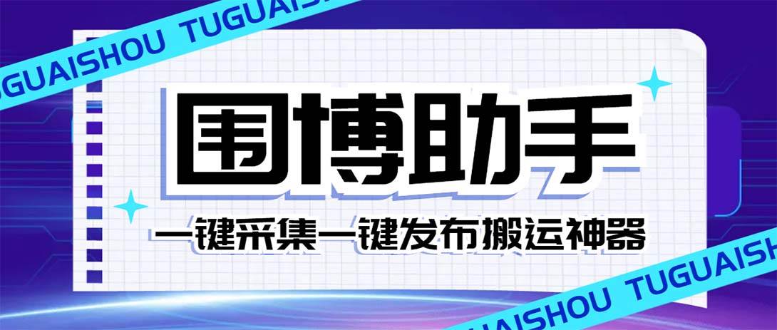 外面收费128的威武猫微博助手,一键采集一键发布微博今日/大鱼头条【微博助手+使用教程】-知享知识库