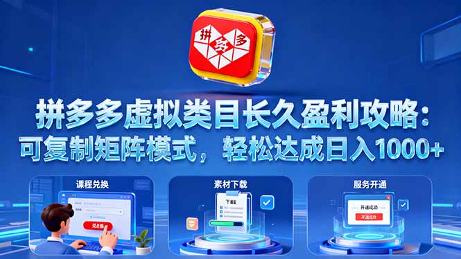 （16283期）拼多多虚拟类目长久盈利攻略：可复制矩阵模式，轻松达成日入 1000+-知享知识库