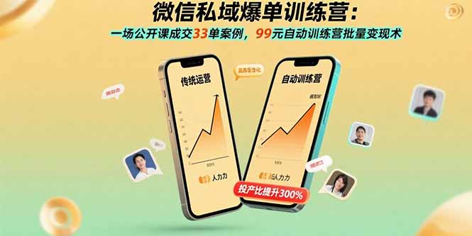 （15843期）微信私域爆单训练营：一场公开课成交33单案例，99元自动训练营批量变现术-知享知识库