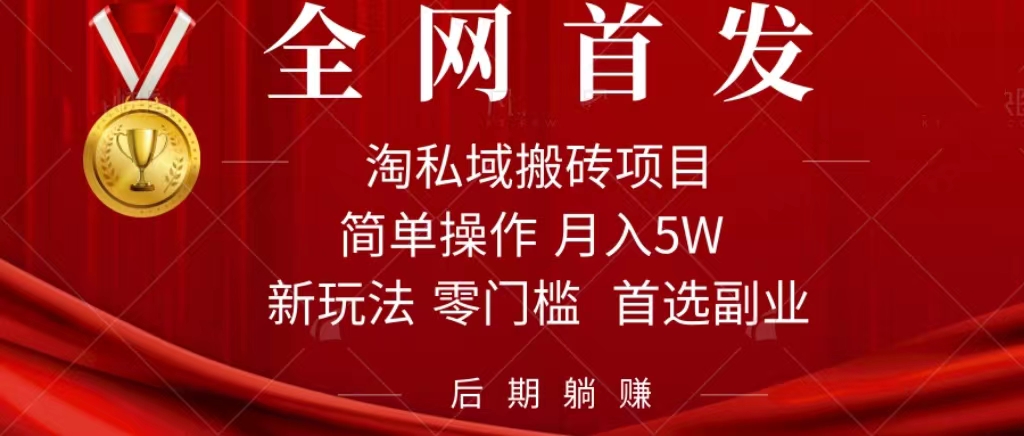 淘私域搬砖项目，利用信息差月入5W，每天无脑操作1小时，后期躺赚-知享知识库