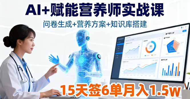 （16126期）AI+赋能营养师实战课，问卷生成+营养方案+知识库搭建，15天签6单月入1.5w-知享知识库