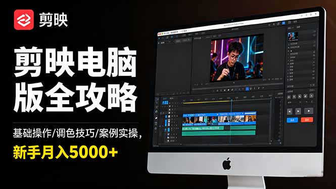 (16474期)剪映电脑版全攻略:基础操作/调色技巧/案例实操,新手月入5000+-知享知识库